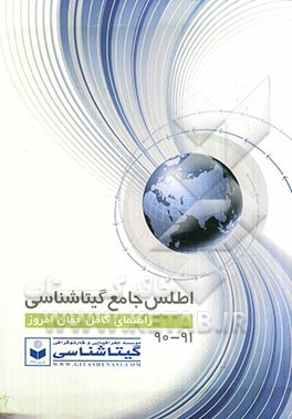 اطلس جامع گیتاشناسی: راهنمای کامل جهان امروز