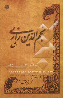 مجموعه اشعار (شیخ نجم‌الدین رازی)