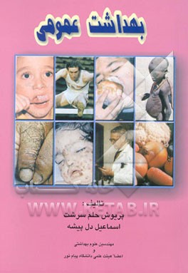 بهداشت عمومی: نگرشی بر کلیات بهداشت از دریچه برنامه‌ریزی و سیاستهای بهداشتی، معیارها و ضوابط ...