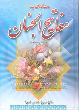 منتخب مفاتیح باقیات الصالحات