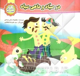 دو صیاد و ماهی سیاه