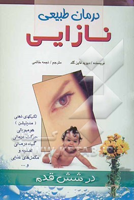 درمان طبیعی نازایی در شش قدم: کنترل عقیمی مردان، کنترل قاعدگی، تغذیه و مکمل‌های غذایی، گیاه‌درمانی، عطردرمانی، گل‌درمانی، ...