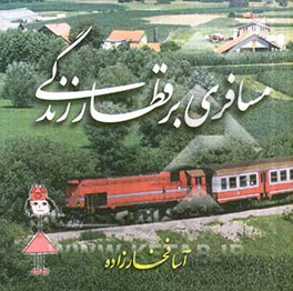 مسافری بر قطار زندگی