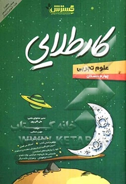 کار طلایی علوم چهارم دبستان