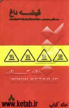 قبضه داغ: سرگذشت جنگی یکی از همشهریان زمینی