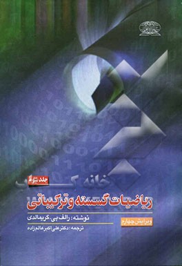 ریاضیات گسسته و ترکیباتی