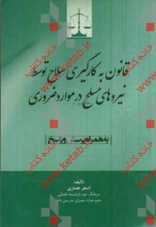 قانون به کارگیری سلاح توسط نیروهای مسلح در موارد ضروری مصوب دی ماه سال 1373 "به همراه پرسش و پاسخ"