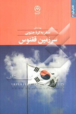 سفر به کره جنوبی: سرزمین ققنوس