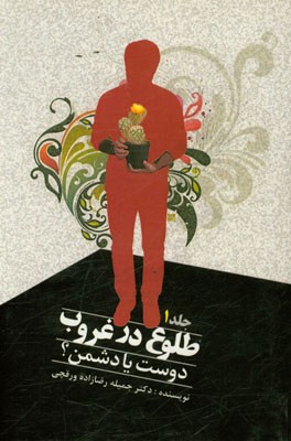 طلوع در غروب: دوست یا دشمن؟