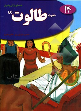 حضرت طالوت (ع)