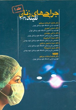 جراحی‌های زنان تلینذ 2016