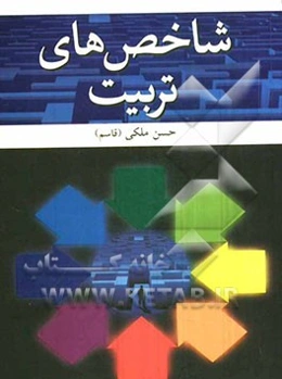 شاخص‌های تربیت