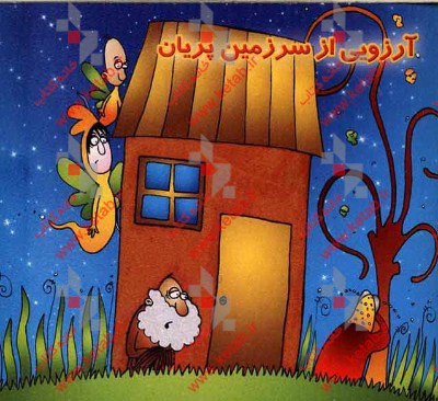 آرزویی از سرزمین پریان