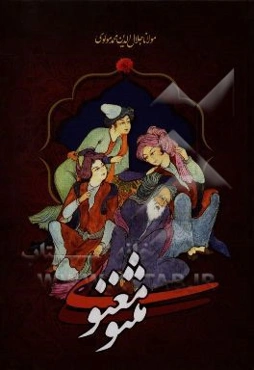 متن کامل مثنوی معنوی بر اساس نسخه تصحیح شده نیکلسون