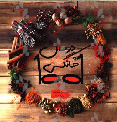 1001 درمان خانگی