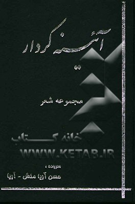 آئینه کردار