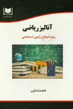 آنالیز ریاضی ویژه داوطلبان آزمون‌های استخدامی