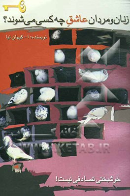 زنان و مردان عاشق چه کسی می‌شوند؟