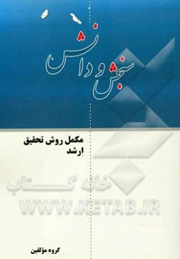 مکمل روش تحقیق ارشد