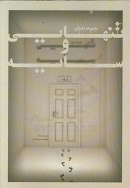 تنهایی و سایه (مجموعه داستان)