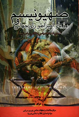 صهیونیسم و رویای امپراطوری جهانی (مبانی اندیشه سیاسی و نظامی در اسرائیل