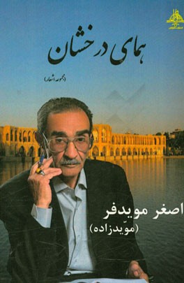 همای درخشان (مجموعه اشعار)