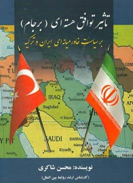 تاثیر توافق هسته‌ای (برجام) بر سیاست خاورمیانه‌ای ایران و ترکیه