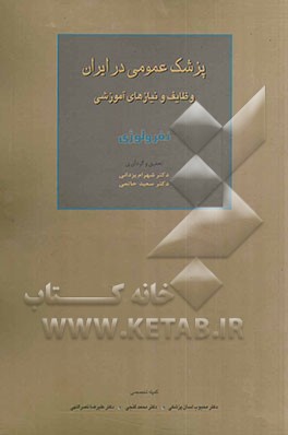 پزشک عمومی در ایران وظایف و نیازهای آموزشی: نفرولوژی