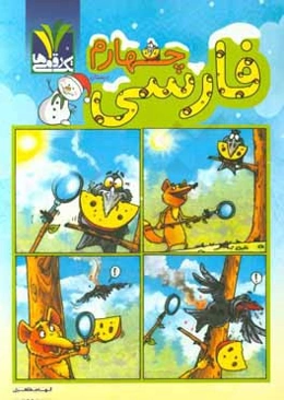 فارسی چهارم دبستان