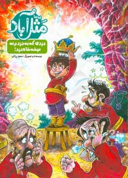 مثل‌آباد: دزد که به دزد بزنه میشه شاه دزد!