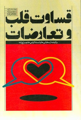 قساوت قلب تعارضات