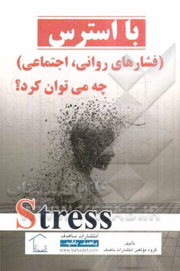با استرس (فشارهای روانی، اجتماعی) چه می‌توان کرد؟