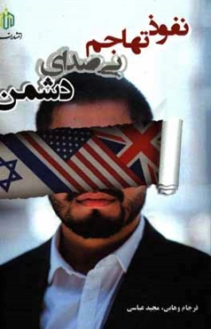 نفوذ: تهاجم بی‌صدای دشمن