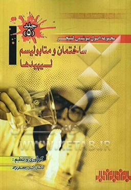 مجموعه اصول بیوشیمی لنینجر: ساختمان و متابولیسم لیپیدها