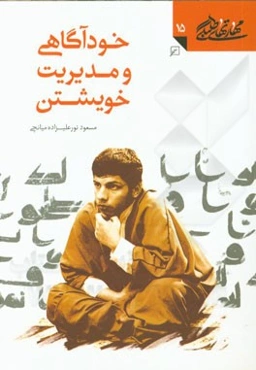 خودآگاهی و مدیریت خویشتن