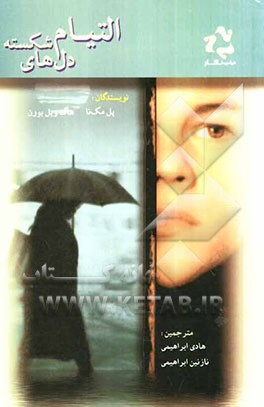 التیام دلهای شکسته