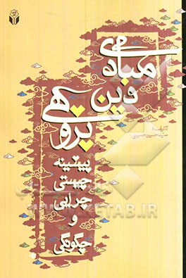 مبادی دین‌پژوهی (پیشینه، چیستی، چرایی و چگونگی)