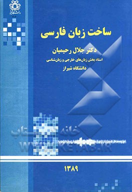 ساخت زبان فارسی: ویژه‌ی دانشجویان کارشناسی (رشته‌های زبان‌شناسی و مترجمی)
