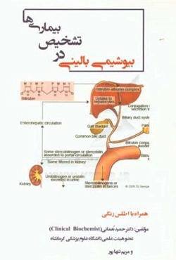 بیوشیمی بالینی در تشخیص بیماری‌ها