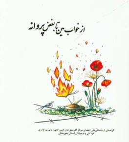 از خواب مین تا بغض پروانه: گزیده‌ای از داستان‌های اعضای مرکز آفرینش‌های ادبی کانون پرورش فکری کودکان و نوجوانان استان خوزستان