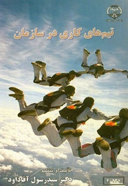 تیم‌های کاری در سازمان