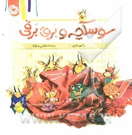 سوسکچه و برق برقی