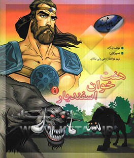 هفت‌ خوان اسفندیار