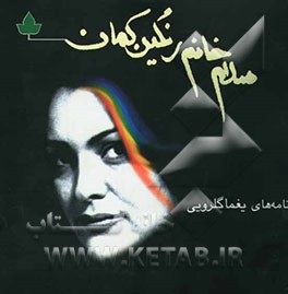 سلام! خانم رنگین‌کمان! (مجموعه نامه