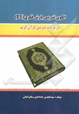 الگوی تدریس بارش فکری (E5) در فرایند تدریس قرآن کریم