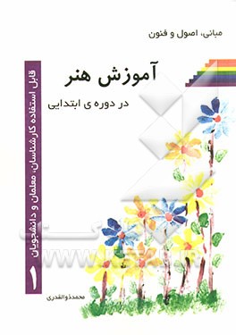 مبانی، اصول و فنون آموزش هنر در دوره‌ی ابتدایی