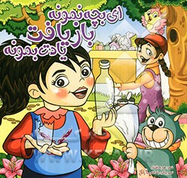 ای بچه نمونه بازیافت یادت بمونه