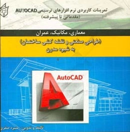 ﺗﻤﺮﯾﻨﺎت ﮐﺎرﺑﺮدی ﻧﺮم‌اﻓﺰارﻫﺎی ﺗﺮﺳﯿﻤﻰ Autocad (ﻣﻘﺪﻣﺎﺗﻰ ﺗﺎ ﭘﯿﺸﺮﻓﺘﻪ)