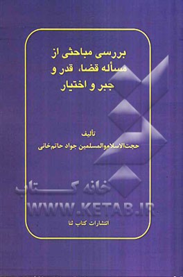 بررسی مباحثی از مساله قضا، قدر و جبر و اختیار