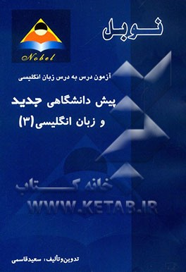 آزمون درس به درس زبان انگلیسی پیش‌دانشگاهی جدید و زبان انگلیسی (3): تست‌های درس به درس گرامر، تست‌های درس به درس واژگان، شیوه‌ی نوین مدیریت زمان ...